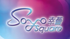 幸薈 SOYO SQUARE 長沙灣青山道439號 發展商:益兆集團及俊和發展